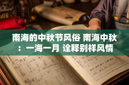 南海的中秋节风俗 南海中秋：一海一月 诠释别样风情