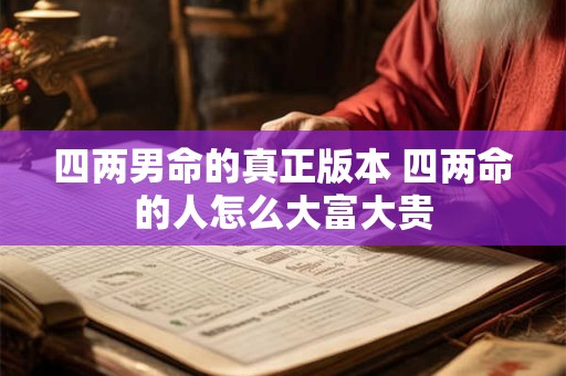 四两男命的真正版本 四两命的人怎么大富大贵