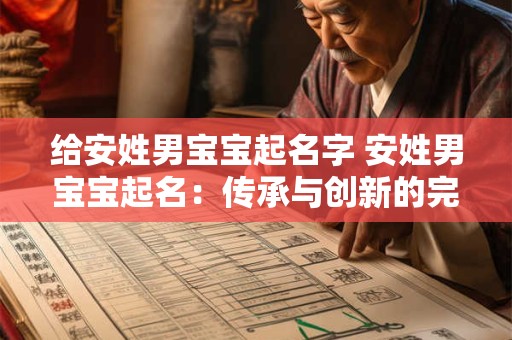 给安姓男宝宝起名字 安姓男宝宝起名：传承与创新的完美结合