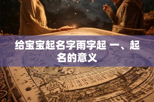 给宝宝起名字雨字起 一、起名的意义