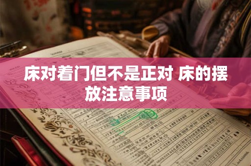 床对着门但不是正对 床的摆放注意事项