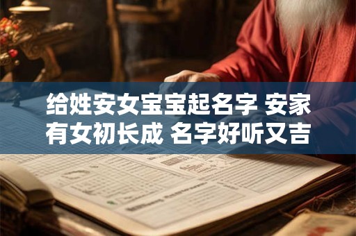 给姓安女宝宝起名字 安家有女初长成 名字好听又吉祥