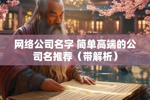 网络公司名字 简单高端的公司名推荐（带解析）