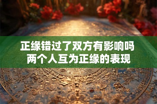 正缘错过了双方有影响吗 两个人互为正缘的表现