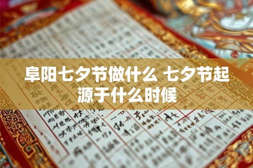 阜阳七夕节做什么 七夕节起源于什么时候