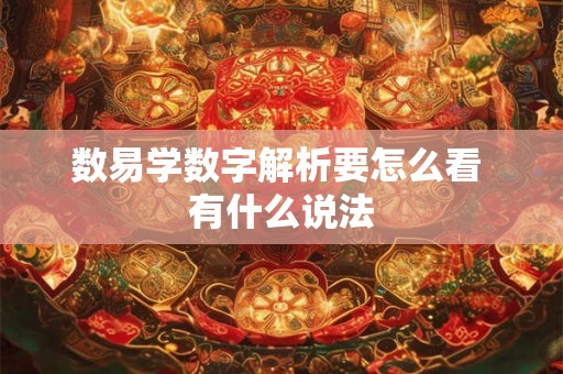 数易学数字解析要怎么看 有什么说法