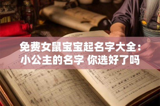 免费女鼠宝宝起名字大全：小公主的名字 你选好了吗