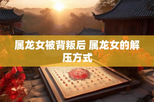 属龙女被背叛后 属龙女的解压方式