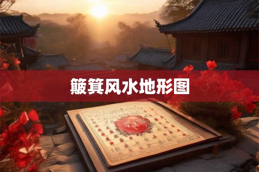 簸箕风水地形图