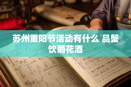 苏州重阳节活动有什么 品蟹饮菊花酒