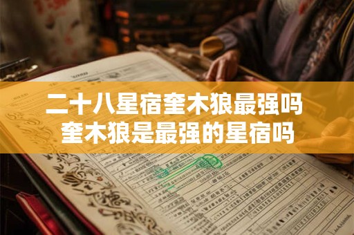 二十八星宿奎木狼最强吗 奎木狼是最强的星宿吗