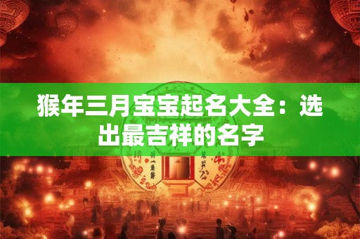 猴年三月宝宝起名大全：选出最吉祥的名字