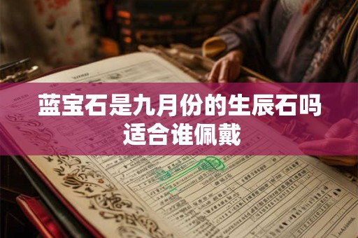 蓝宝石是九月份的生辰石吗 适合谁佩戴