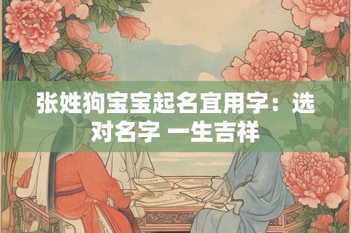 张姓狗宝宝起名宜用字：选对名字 一生吉祥