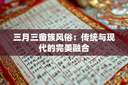 三月三畲族风俗：传统与现代的完美融合