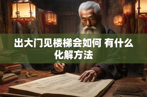 出大门见楼梯会如何 有什么化解方法