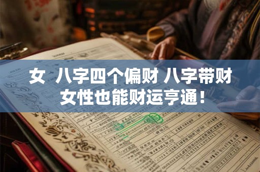 女  八字四个偏财 八字带财 女性也能财运亨通！