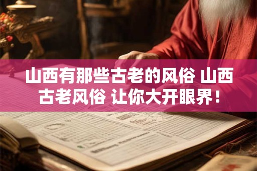 山西有那些古老的风俗 山西古老风俗 让你大开眼界！