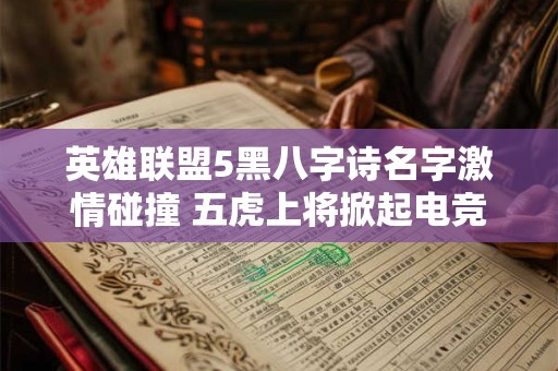 英雄联盟5黑八字诗名字激情碰撞 五虎上将掀起电竞狂潮！