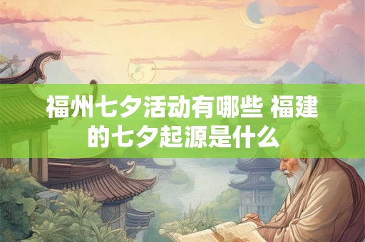 福州七夕活动有哪些 福建的七夕起源是什么