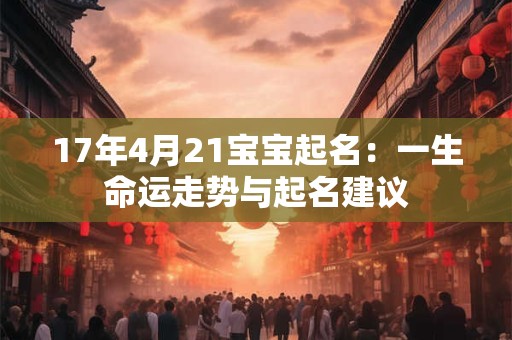 17年4月21宝宝起名：一生命运走势与起名建议