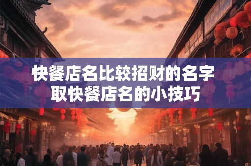 快餐店名比较招财的名字 取快餐店名的小技巧