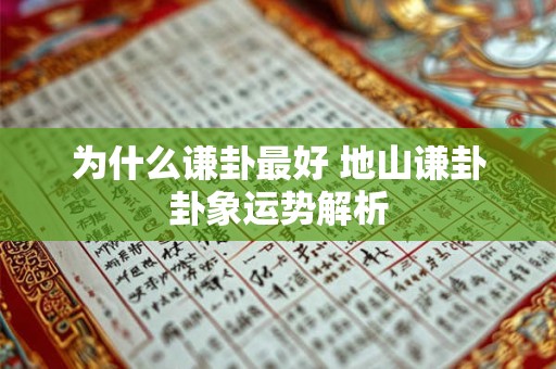 为什么谦卦最好 地山谦卦卦象运势解析