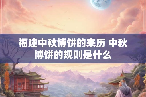 福建中秋博饼的来历 中秋博饼的规则是什么