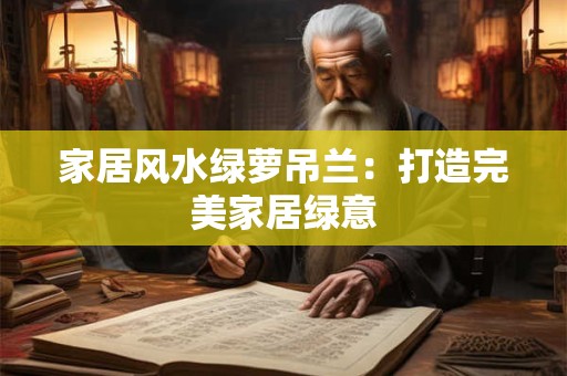 家居风水绿萝吊兰：打造完美家居绿意
