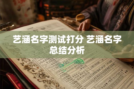 艺涵名字测试打分 艺涵名字总结分析