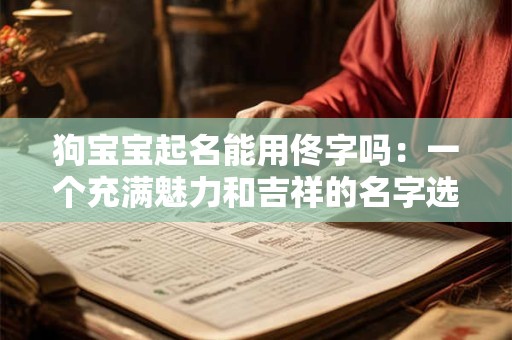 狗宝宝起名能用佟字吗：一个充满魅力和吉祥的名字选择