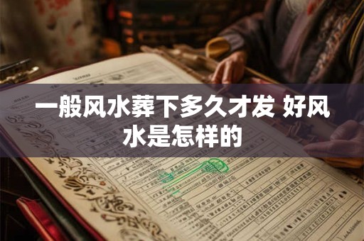一般风水葬下多久才发 好风水是怎样的