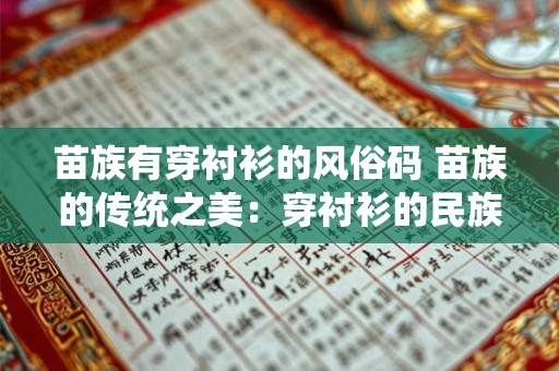 苗族有穿衬衫的风俗码 苗族的传统之美：穿衬衫的民族风情