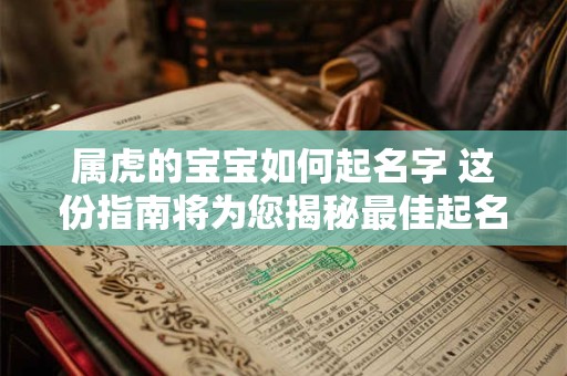 属虎的宝宝如何起名字 这份指南将为您揭秘最佳起名技巧！
