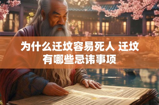 为什么迁坟容易死人 迁坟有哪些忌讳事项