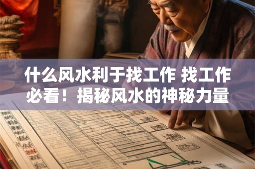 什么风水利于找工作 找工作必看！揭秘风水的神秘力量