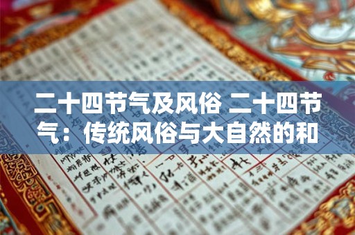 二十四节气及风俗 二十四节气：传统风俗与大自然的和谐交响