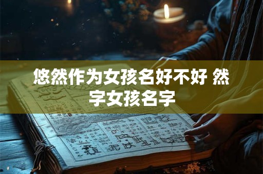 悠然作为女孩名好不好 然字女孩名字