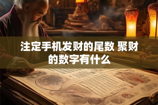 注定手机发财的尾数 聚财的数字有什么