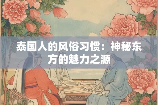 泰国人的风俗习惯：神秘东方的魅力之源