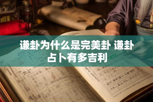 谦卦为什么是完美卦 谦卦占卜有多吉利
