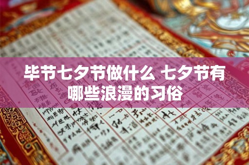 毕节七夕节做什么 七夕节有哪些浪漫的习俗