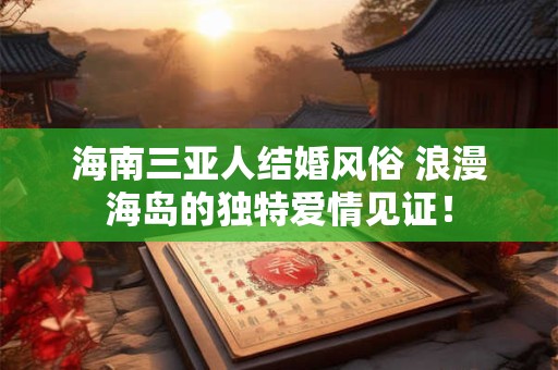海南三亚人结婚风俗 浪漫海岛的独特爱情见证！
