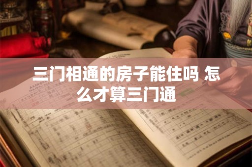 三门相通的房子能住吗 怎么才算三门通