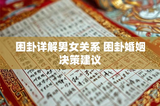 困卦详解男女关系 困卦婚姻决策建议