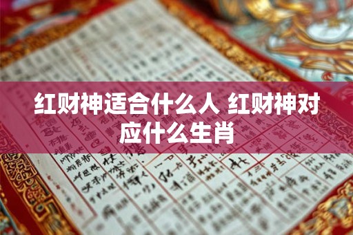 红财神适合什么人 红财神对应什么生肖