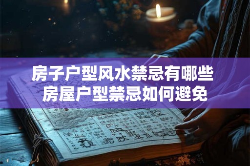 房子户型风水禁忌有哪些 房屋户型禁忌如何避免