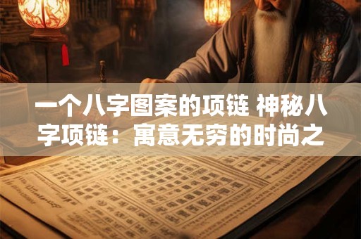 一个八字图案的项链 神秘八字项链：寓意无穷的时尚之选