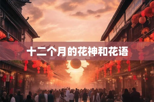 十二个月的花神和花语