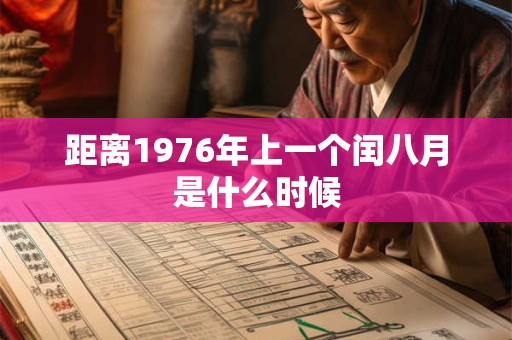 距离1976年上一个闰八月是什么时候